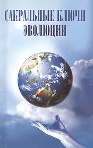 Сакральные ключи эволюции