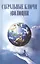 Сакральные ключи эволюции — 2500056 — 1