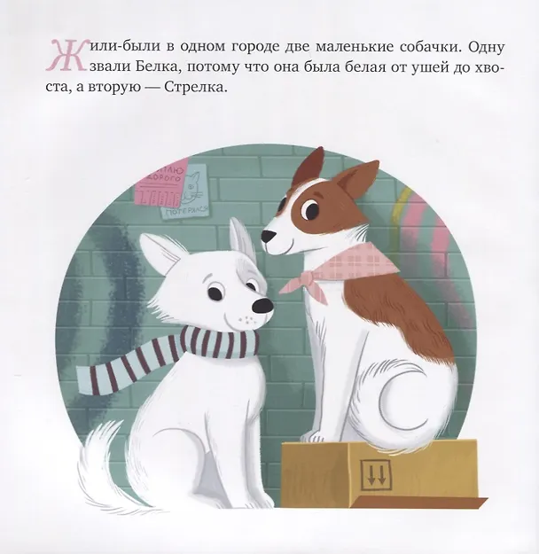 Книга Белка и Стрелка. История о том, как простые дворняжки обогнали гончего пса (Алексей Лисаченко) — 2