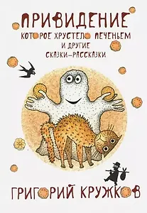 Привидение, которое хрустело печеньем. (с автографом)