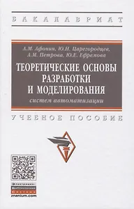 Теоретические основы разработки и моделирования систем автоматизации. Учебное пособие