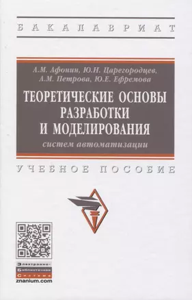 Теоретические основы разработки и моделирования систем автоматизации. Учебное пособие — 2819521 — 1