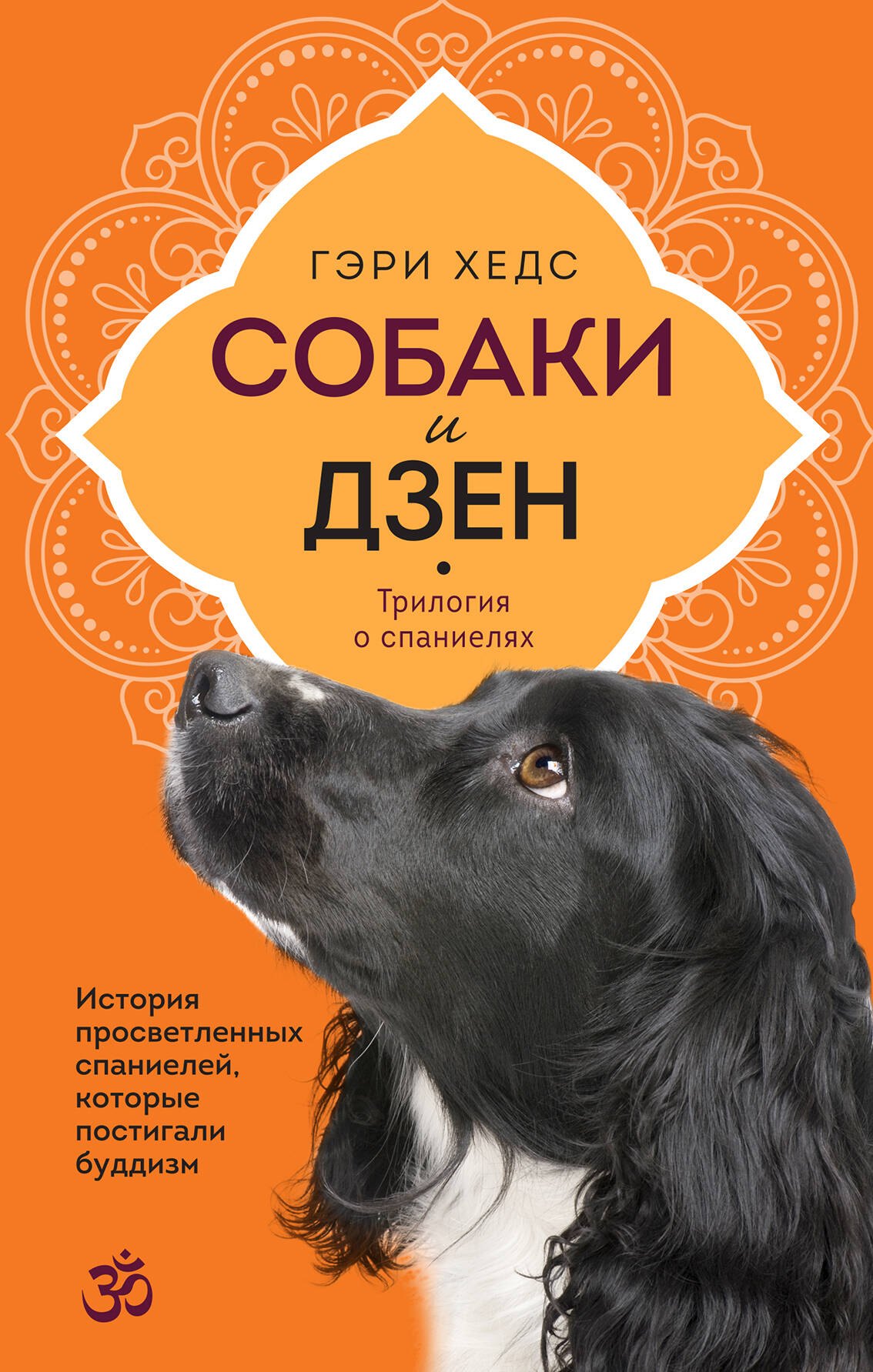 

Собаки и дзен. История просветленных спаниелей, которые постигали буддизм