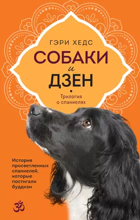 Собаки и дзен. История просветленных спаниелей, которые постигали буддизм — 2968830 — 1