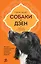 Собаки и дзен. История просветленных спаниелей, которые постигали буддизм — 2968830 — 1
