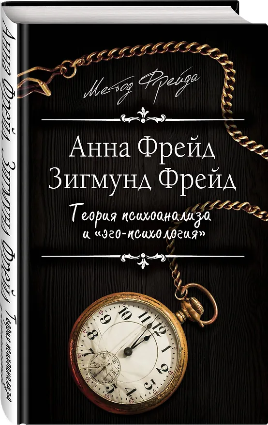 Книга Теория психоанализа и "эго-психология" (Анна Фрейд, Зигмунд Фрейд) — 4