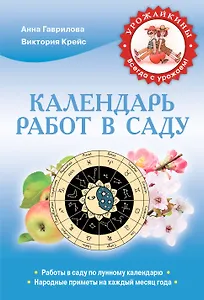 Календарь работ в саду (Урожайкины. Всегда с урожаем (обложка))