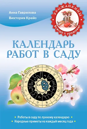Книга Календарь работ в саду (Урожайкины. Всегда с урожаем (обложка)) (Анна Гаврилова)