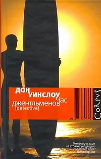 Книга Час джентльменов (Дон Уинслоу)