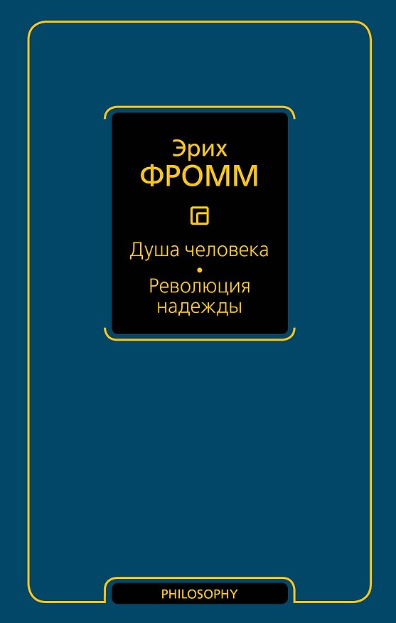 Книга Душа человека. Революция надежды (Эрих Фромм) — 1