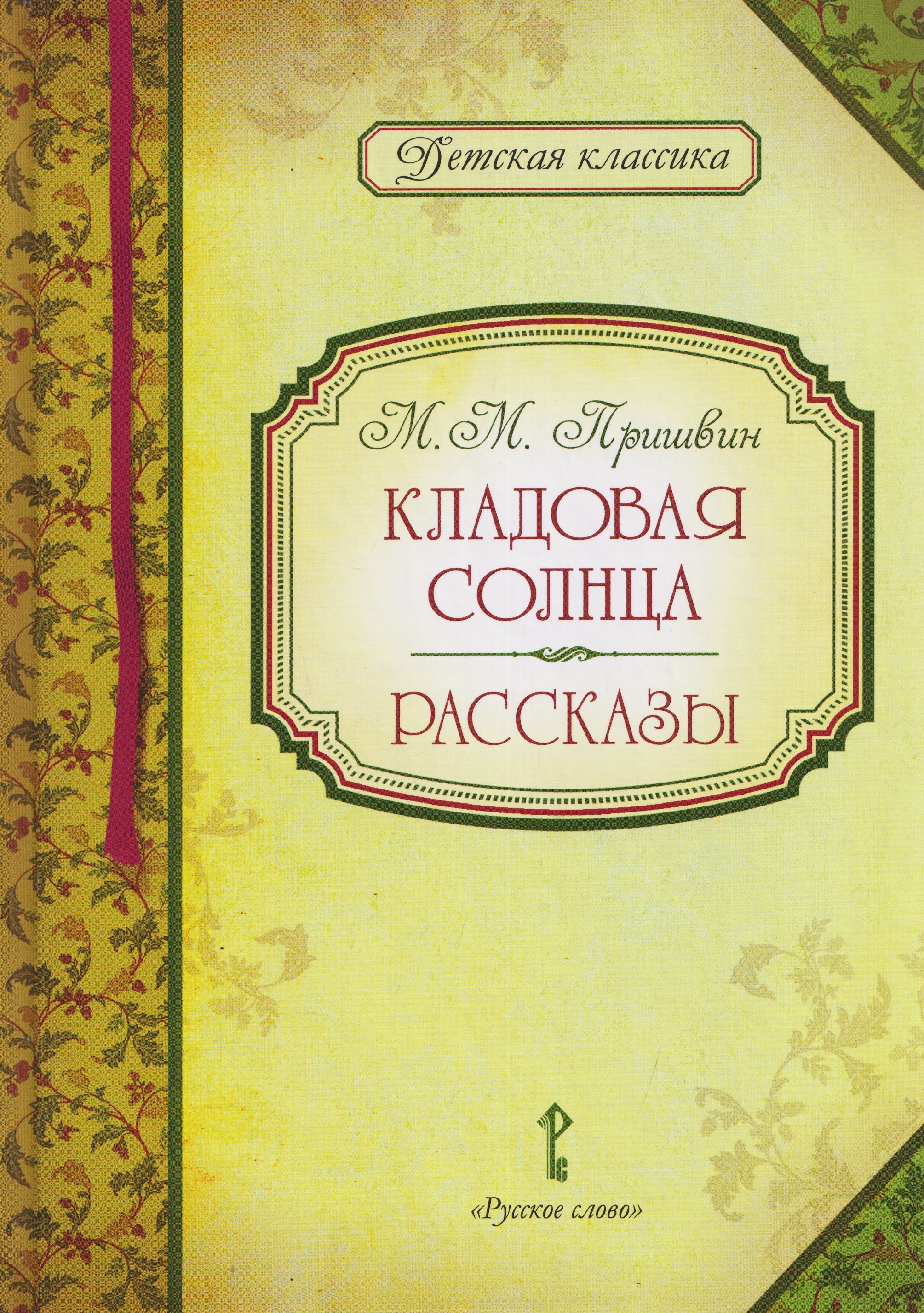 

Кладовая солнца. Рассказы