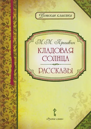 Книга Кладовая солнца. Рассказы (Михаил Пришвин)