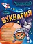 Буквария. К школе готов! — 3174495 — 1