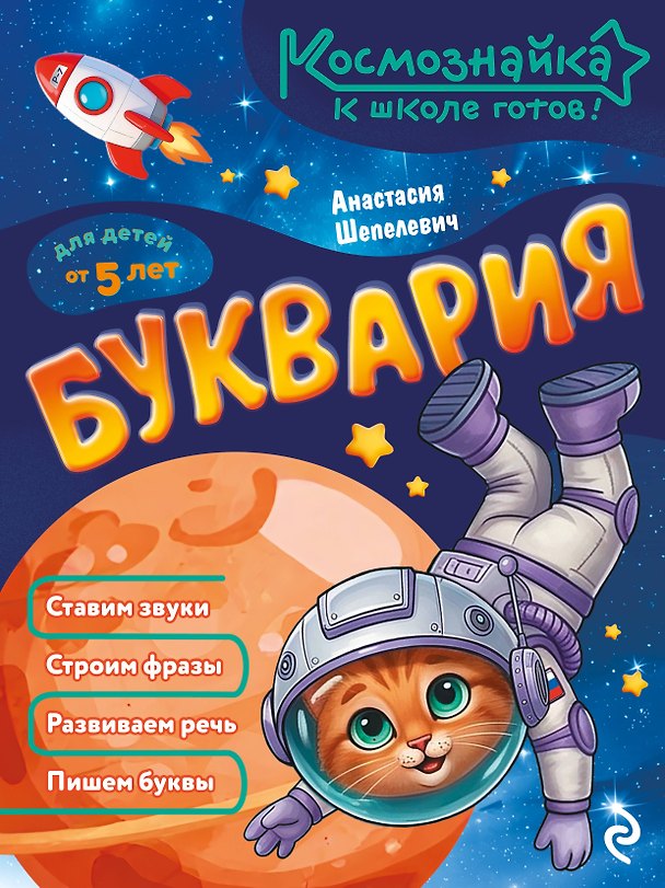Книга Буквария. К школе готов! (Анастасия Шепелевич) — 1