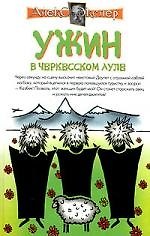 Книга Ужин в черкесском ауле (Алексей Экслер) — 1