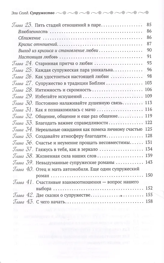 Книга Супружество. Как вера помогает обрести и сохранить семейное счастье (Эли Сегед) — 3
