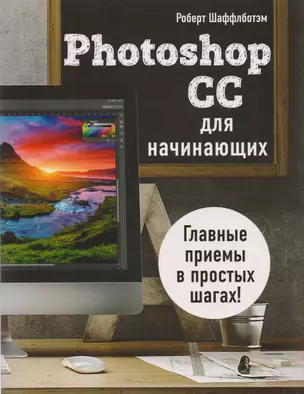 Photoshop CC для начинающих — 2614881 — 1