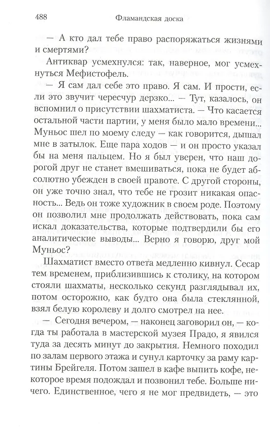 Книга Фламандская доска (Артуро Перес-Реверте) — 15