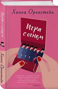 Игра с огнем