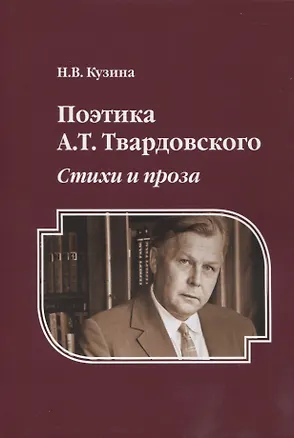 Книга Поэтика А.Т. Твардовского : Стихи и проза : монография (Наталья Кузина)