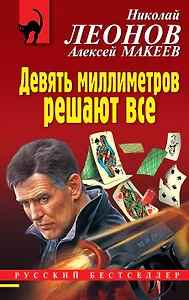 Девять миллиметров решают все