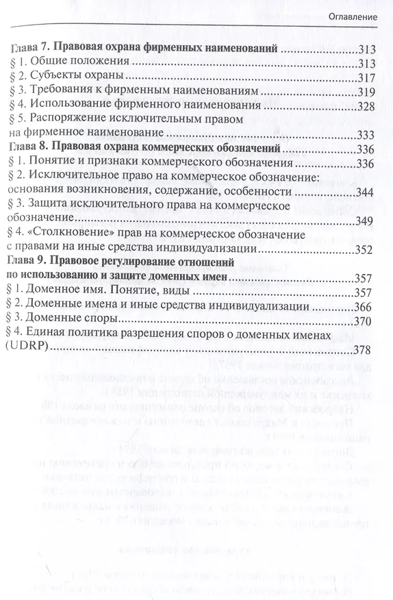 Книга Право интеллектуальной собственности: Учебник. Том 3: Средства индивидуализации. 2-е издание () — 5