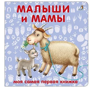 Книга Книжки-картонки. Малыши и мамы ()