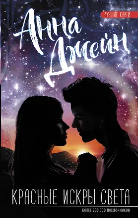 Книга Красные искры света (Анна Джейн)