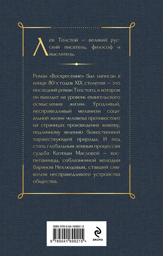 Книга Воскресение (Лев Толстой) — 2