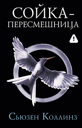 Книга Сойка-пересмешница (Сьюзен Коллинз)
