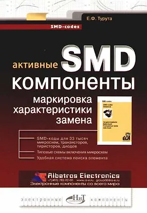 Книга Активные SMD-компоненты. Маркировка, характеристики, замена ()