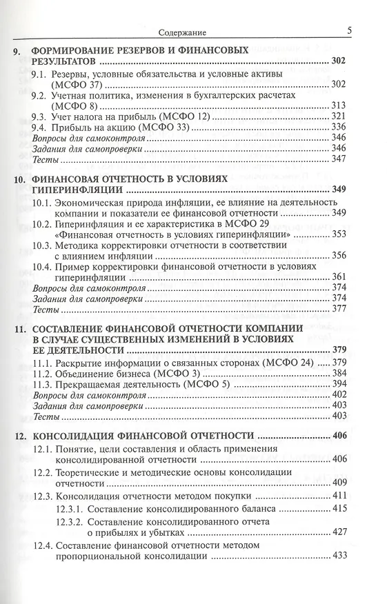 Книга Международные стандарты финансовой отчетности : учебник для студентов, обучающихся по специальностям "Бухгалтерский учет, анализ и аудит", "Налоги и н (Мария Вахрушина) — 4