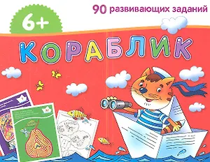 Кораблик. / Игра развивающая и обучающая. Для детей от 6 лет.