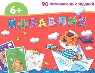 Кораблик. / Игра развивающая и обучающая. Для детей от 6 лет. — 2344038 — 1