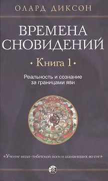 Времена сновидений. Книга 1. Реальность и сознание за границами яви