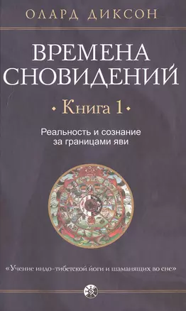 Времена сновидений. Книга 1. Реальность и сознание за границами яви — 2571348 — 1