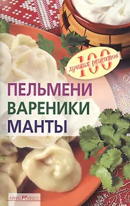 Пельмени, вареники, манты