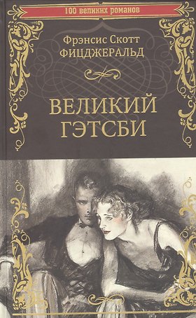 Великий Гэтсби