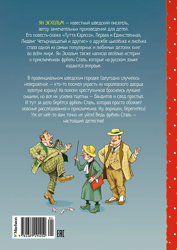 Книга Фрёкен Сталь и горе-грабители (Ян-Олаф Экхольм) — 2