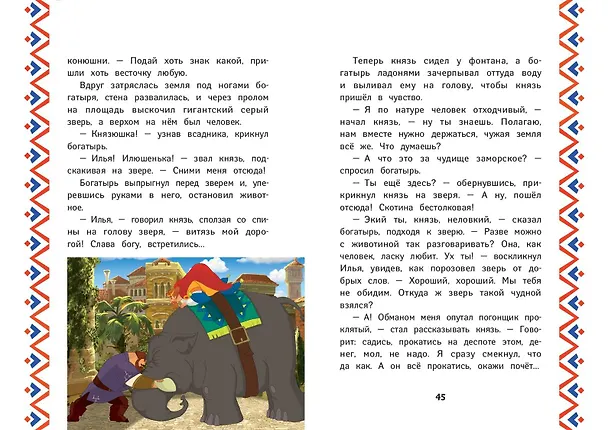 Книга Три богатыря. Илья Муромец и соловей-разбойник (Ирина Позина) — 10