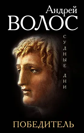 Книга Победитель (Андрей Волос)
