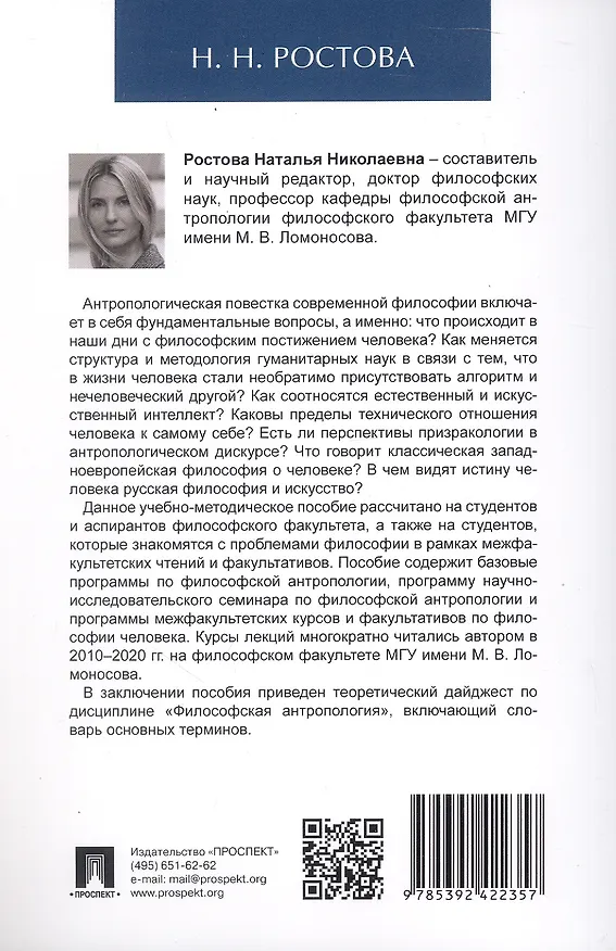 Книга Основные проблемы философской антропологии. Учебно-методическое пособие (Наталья Ростова) — 2