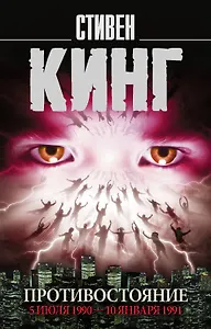 Противостояние. 5 июля 1990 — 10 января 1991