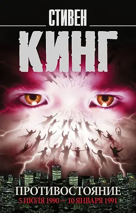 Книга Противостояние. 5 июля 1990 — 10 января 1991 (Стивен Кинг)