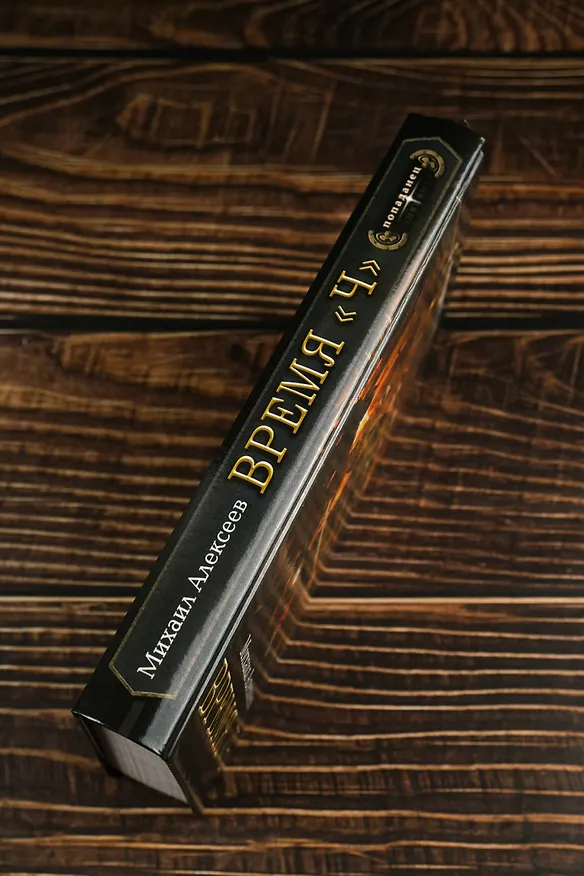 Книга Время «Ч» (Михаил Алексеев) — 7