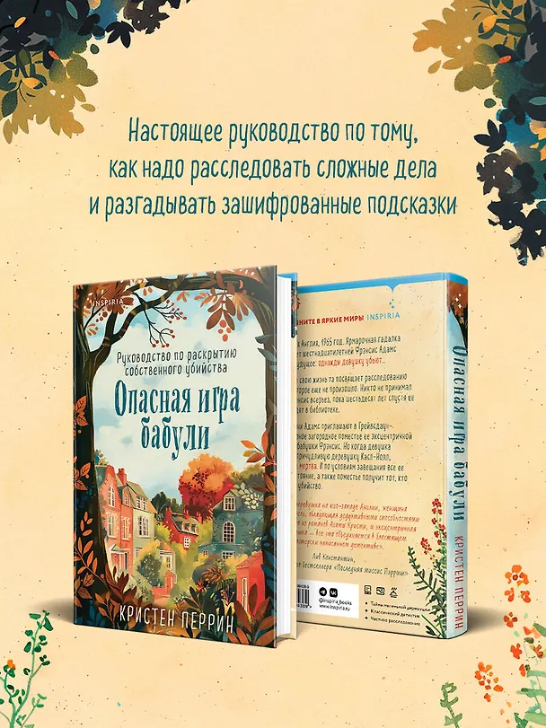 Книга Опасная игра бабули. Руководство по раскрытию собственного убийства (Кристен Перрин) — 11