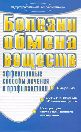 Болезни обмена веществ. Эффективные способы лечения и профилактики — 2219316 — 1