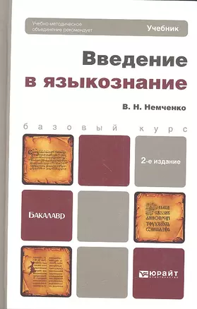 Введение в языкознание: учебник для вузов: 2-е изд. перераб. и доп. — 2333193 — 1