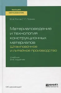 Материаловедение и технология конструкционных материалов. Штамповочное и литейное производство. Учебник
