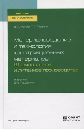 Материаловедение и технология конструкционных материалов. Штамповочное и литейное производство. Учебник — 2751339 — 1